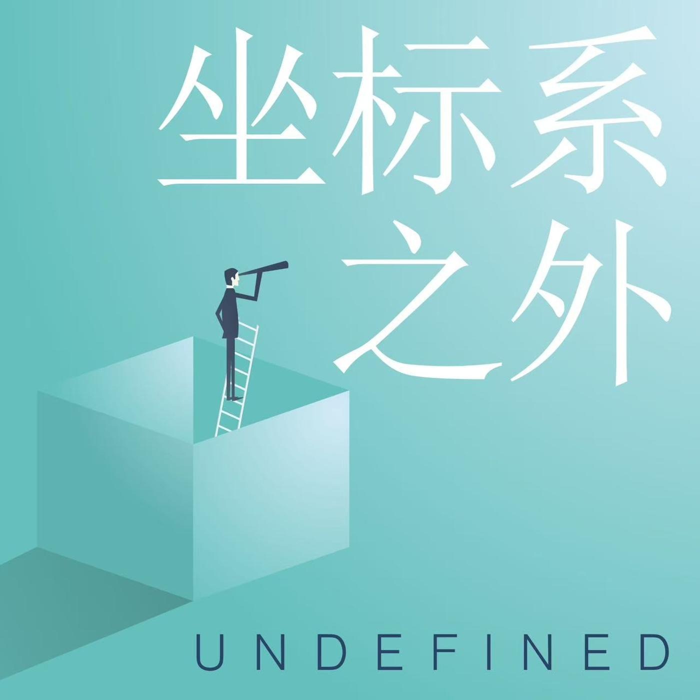坐标系之外 | Undefined