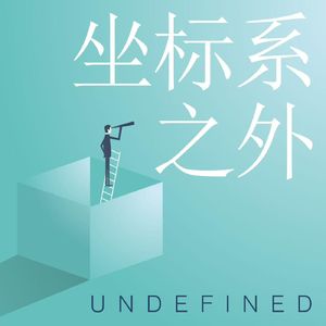 坐标系之外 | Undefined