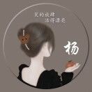 慧颖_ykNU