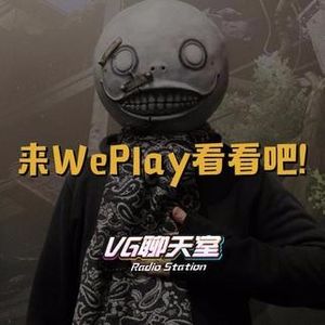来WePlay看看吧！好游戏、真大佬和我们都在这里【VG聊天室62】