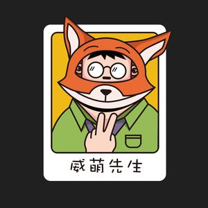 威萌先生