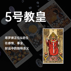 塔罗牌 大牌5号 教皇牌：规则是庇护，还是枷锁？