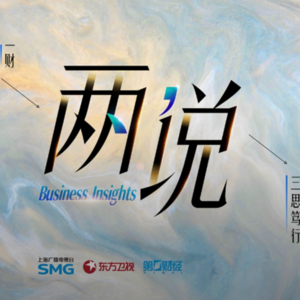 对话美国前副国务卿：美国剧变，全球重构与中国面对的挑战丨两说