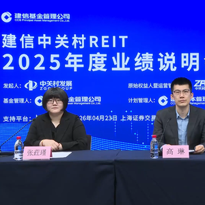 建信中关村REIT2025年度业绩说明会丨REITs新视线