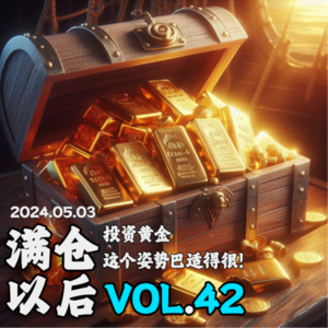 Vol.42 投资黄金，这个姿势巴适得很！