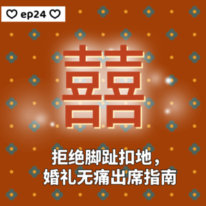 ep24: 拒绝脚趾扣地，婚礼无痛出席指南