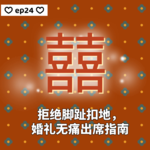 ep24: 拒绝脚趾扣地，婚礼无痛出席指南