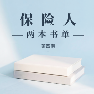 《保险人两本书单》-04-陈凤山-《无国界病人》《重疾险100问》