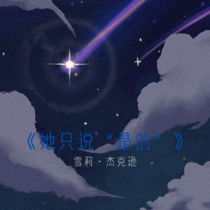 第三期 《她只说“是的”》