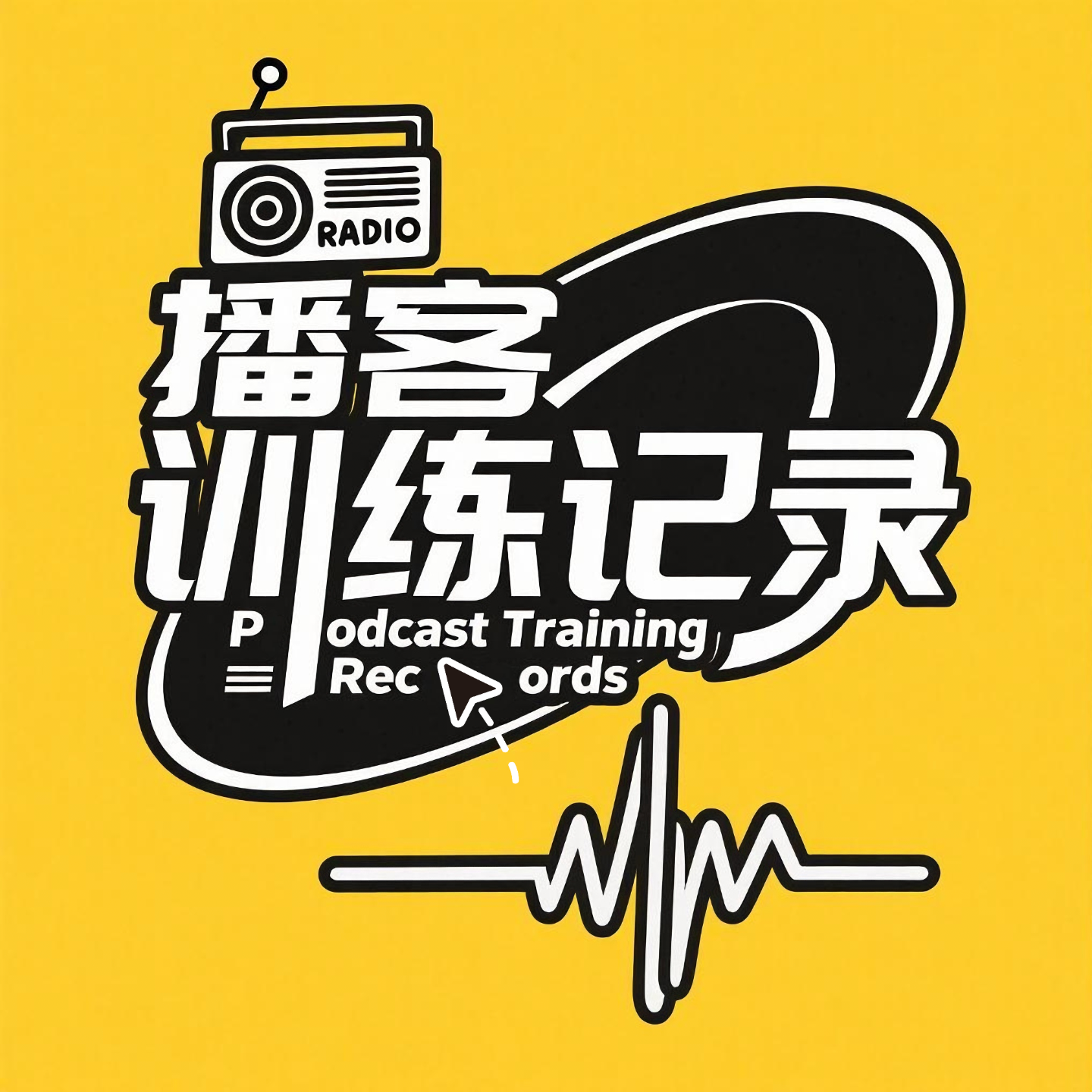 播客训练记录
