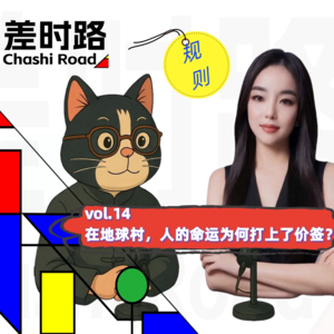 差时路vol.14在地球村，人的命运为何打上价签？