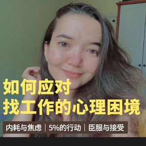 068「和你聊聊天」如何应对找工作的心理困境