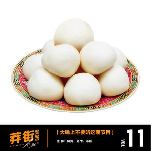 大晚上的不要听这期节目