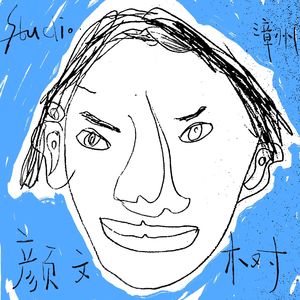 Vol.19 在漳州,他花200万在租来的房子里造了个“芝麻开门”