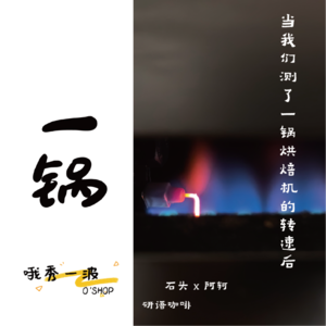 一锅 | 研语：当我们测了一锅烘焙机的转速后-石头x徐轲x柚桑
