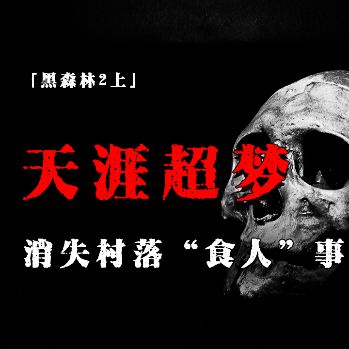 cover of episode 「Vol.44-上」天涯神贴；江西武夷山脚下的传说村庄；神秘的091气象研究所；红莲血脉；民间鬼故事