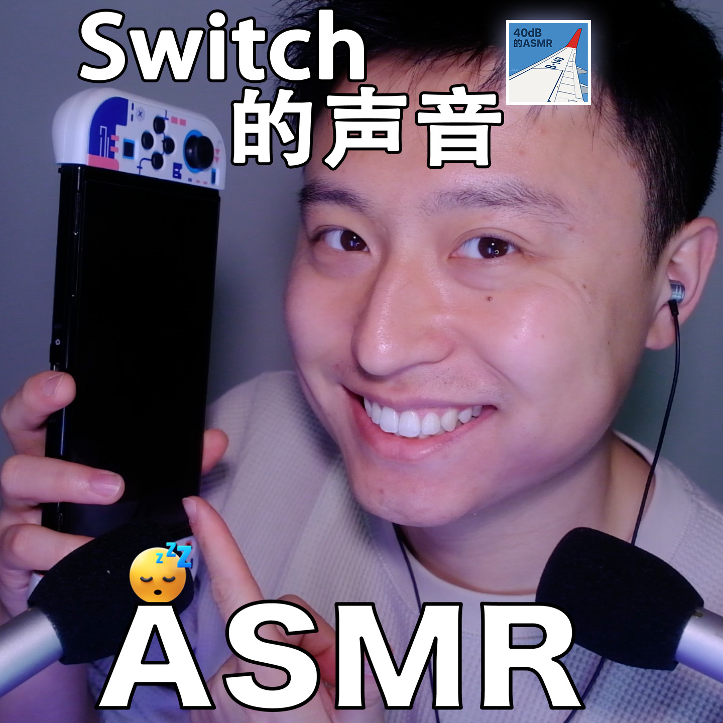 [ASMR-轻语+触发音] Switch专场～ episode artwork