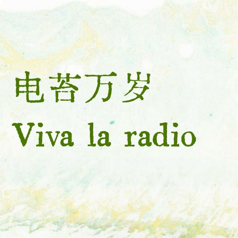电苔万岁