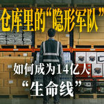 E79.中国悄悄建了一张“看不见的网”【大国之治·应急物资储备】