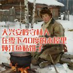 大兴安岭守林人，如何在零下40度的木屋里，做一锅炖鱼贴饼子？#助眠 #助眠故事 #睡前故事