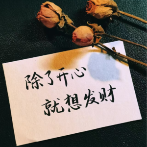 12#用命理跑江湖，寻贵人，脾气好的人会发财