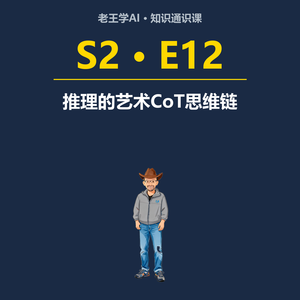 推理的艺术CoT思维链