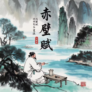 赤壁赋理解性默写