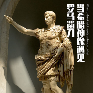 当希腊神像遇见罗马凿刀