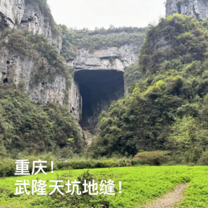 13-重庆｜武隆天坑地缝