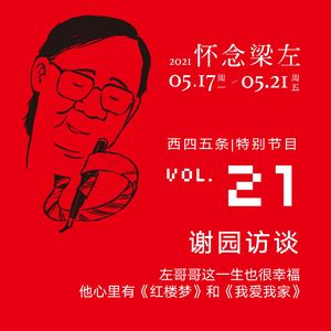 vol.21 怀念梁左|谢园访谈：左哥哥这一生也很幸福，他心里有《红楼梦》和《我爱我家》
