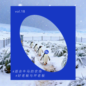 vol.18 俞敏洪南极来信，当代牛马需要什么样的农场？