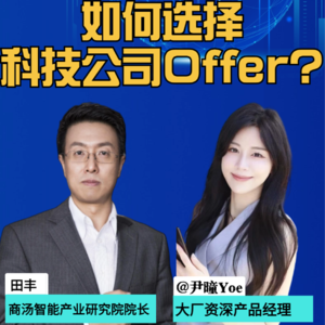 第294集 如何选择科技公司Offer？