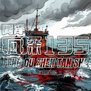 太平洋大逃杀：鲁荣渔2682号惨案全纪录-疯探135