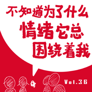 VOL.36：不知道为了什么，情绪它总围绕着我