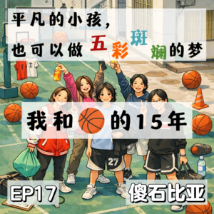EP17｜平凡的小孩，也可以做五彩斑斓的梦——我和篮球的15年