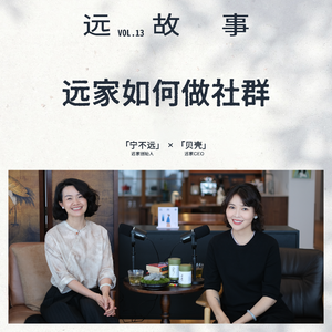 宁不远×贝壳丨远家如何做社群