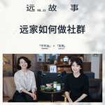 宁不远×贝壳丨远家如何做社群