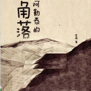 10.读书分享 | 阿勒泰的角落01