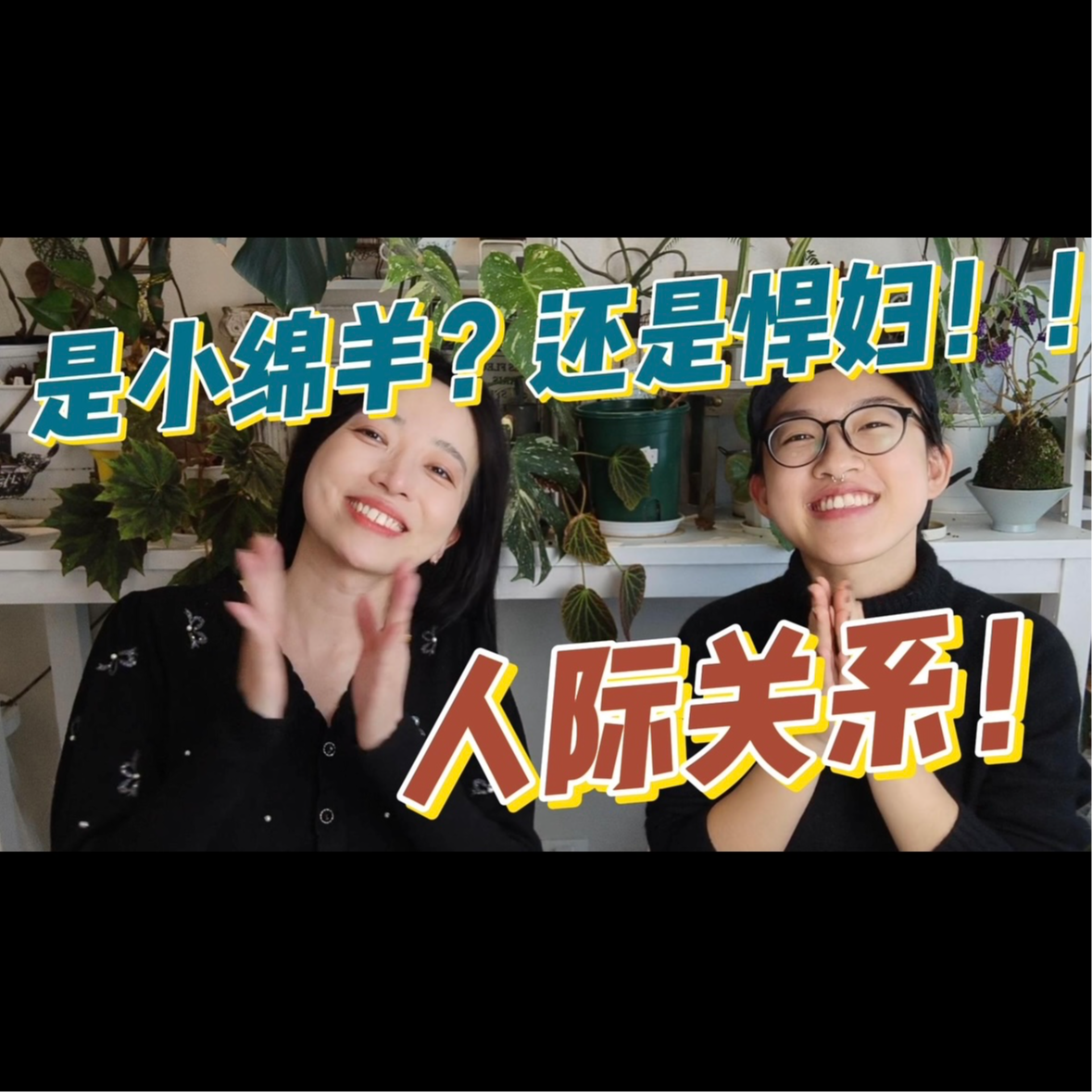 生活中的人际交往 | 是小绵羊？还是悍妇！ episode artwork