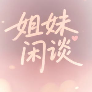 成年人情绪修复手册：从投射、伤口到吃饱饭的自由