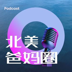 北美爸妈圈
