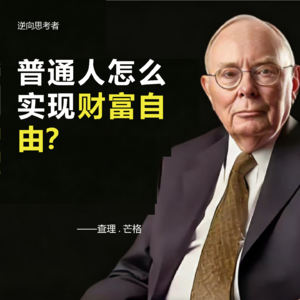 M03【芒格想对你说】普通人怎么实现财富自由？
