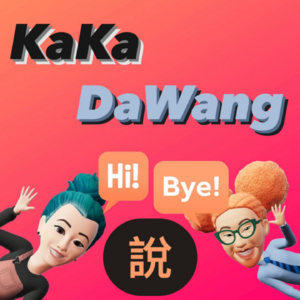 卡卡大王说
