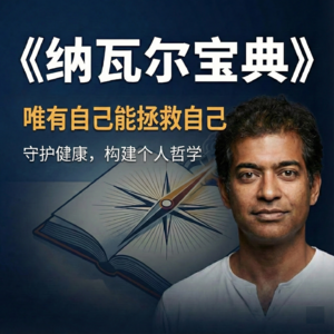 如何破解人生的平庸？纳瓦尔：读透底层经典，运用生命公式，不想要即是真正的自由。