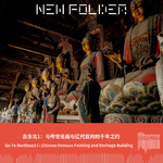 E315 去东北1：与传世名画和辽代巨构的千年之约