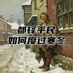 都铎时期，伦敦底层民众如何度过最寒冷的冬天？#助眠 #助眠故事 #睡前故事