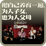 vol:153 把自己养育一遍，为人子女，也为人父母