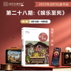 点灯社读书会《娱乐至死》第三集