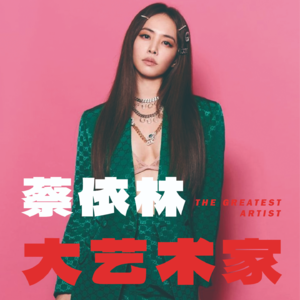 从“提线木偶”到“大艺术家”：蔡依林歌手生涯走心全回顾
