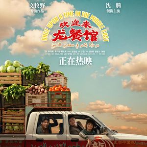 EP21 | 《欢迎来龙餐馆》愿世界和平